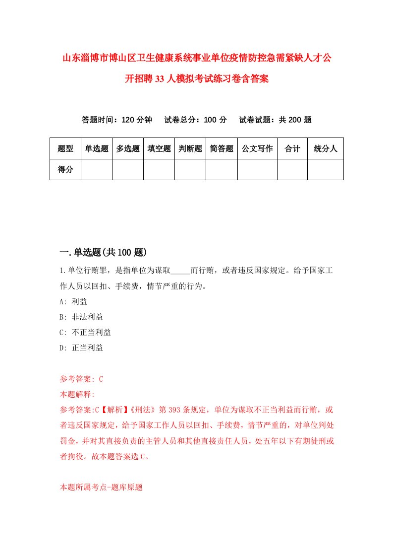 山东淄博市博山区卫生健康系统事业单位疫情防控急需紧缺人才公开招聘33人模拟考试练习卷含答案5