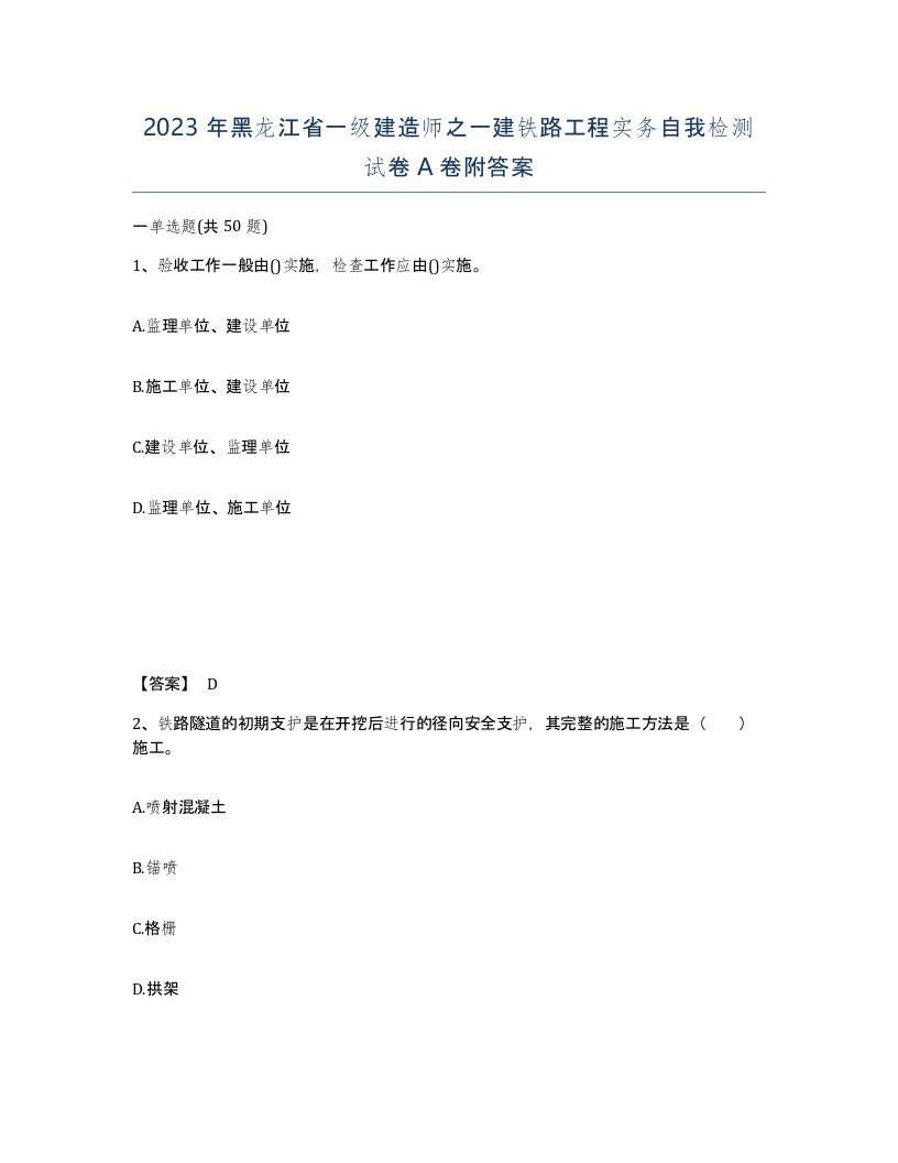 2023年黑龙江省一级建造师之一建铁路工程实务自我检测试卷A卷附答案