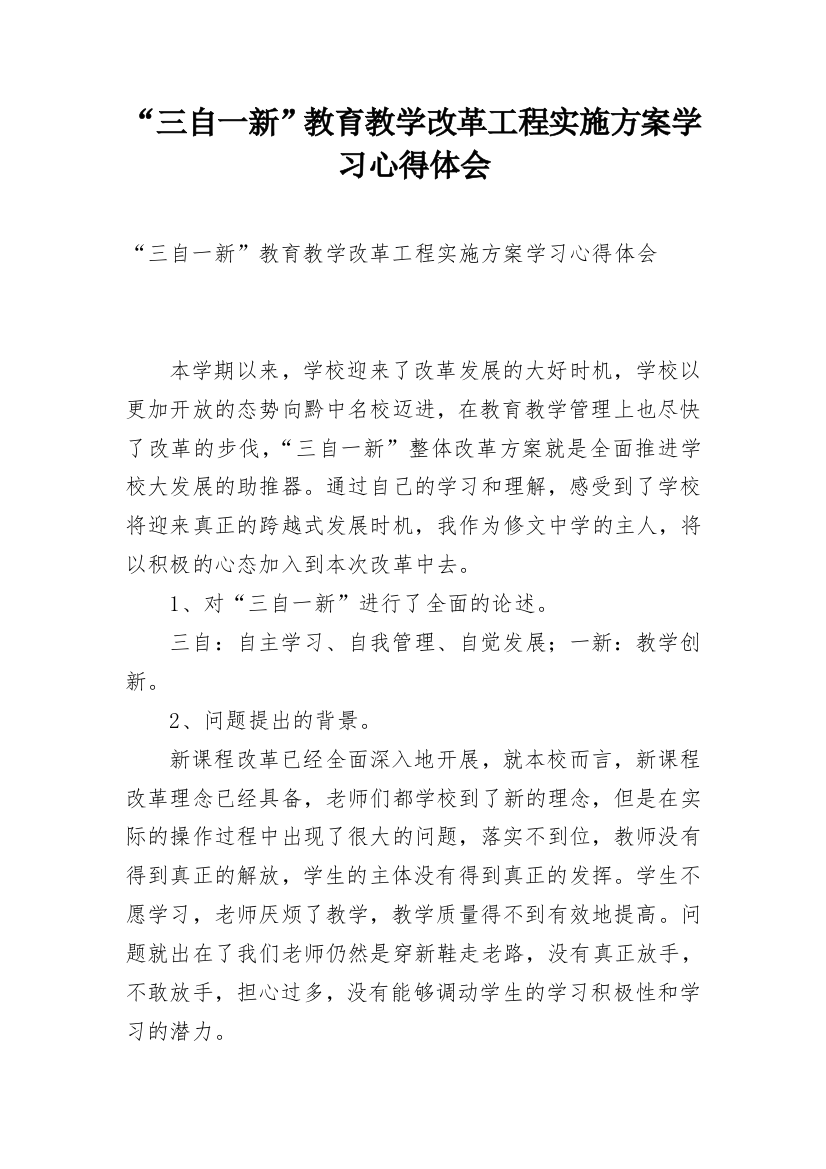 “三自一新”教育教学改革工程实施方案学习心得体会