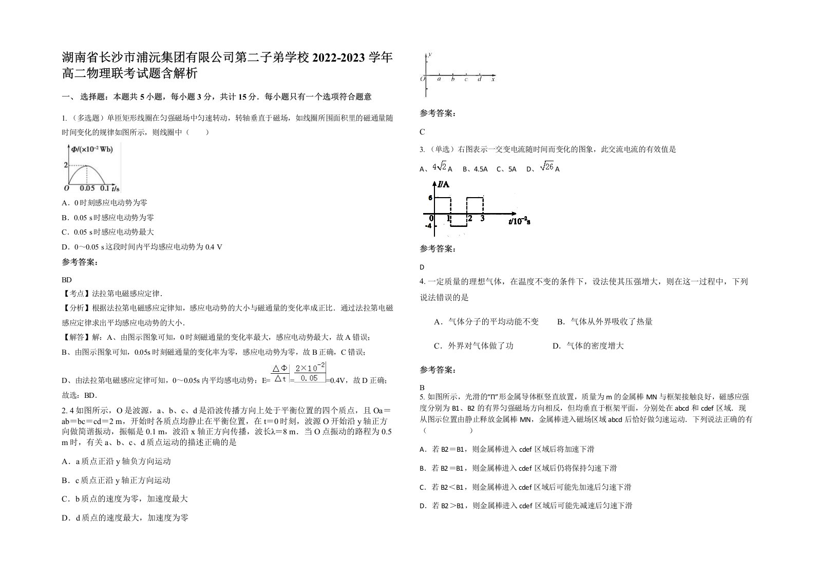 湖南省长沙市浦沅集团有限公司第二子弟学校2022-2023学年高二物理联考试题含解析