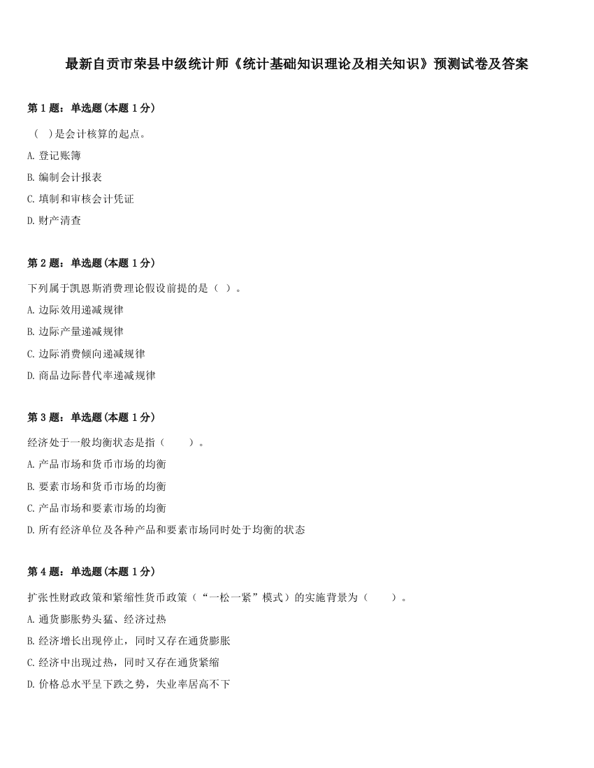 最新自贡市荣县中级统计师《统计基础知识理论及相关知识》预测试卷及答案