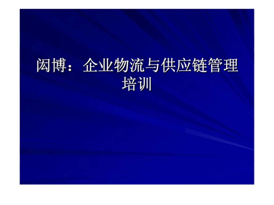 闳博企业物流与供应链管理培训