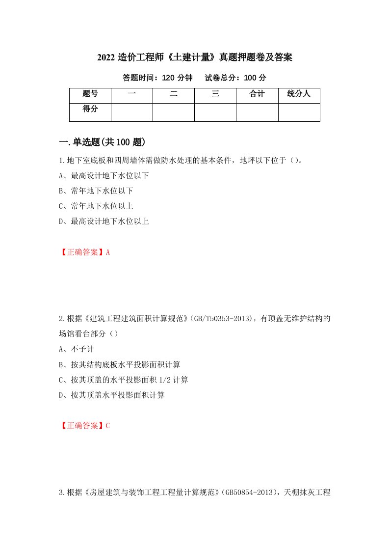 2022造价工程师土建计量真题押题卷及答案20