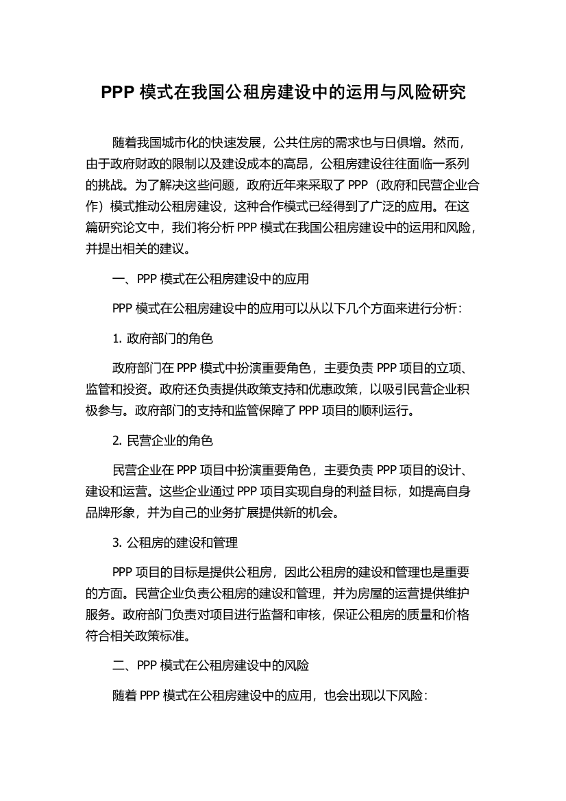 PPP模式在我国公租房建设中的运用与风险研究