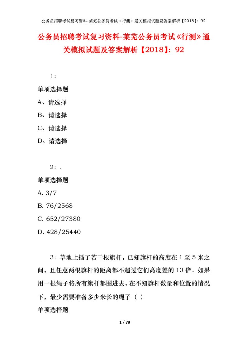 公务员招聘考试复习资料-莱芜公务员考试行测通关模拟试题及答案解析201892