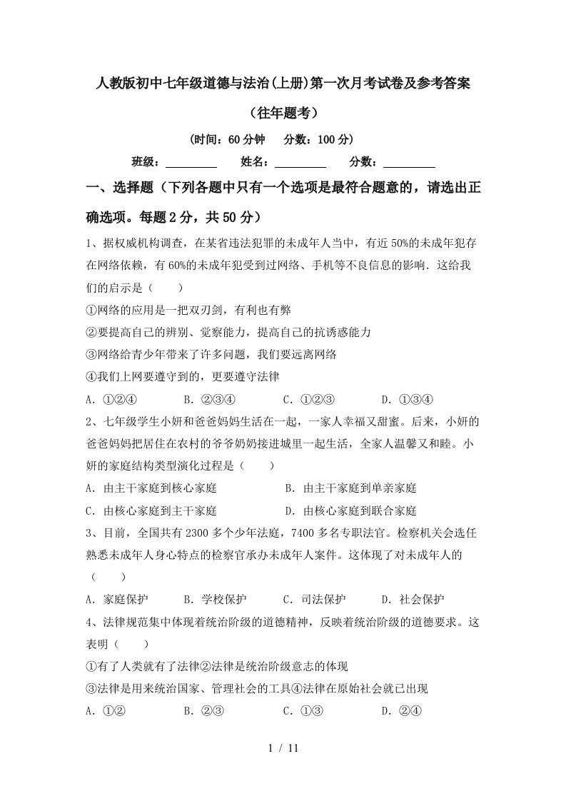 人教版初中七年级道德与法治上册第一次月考试卷及参考答案往年题考