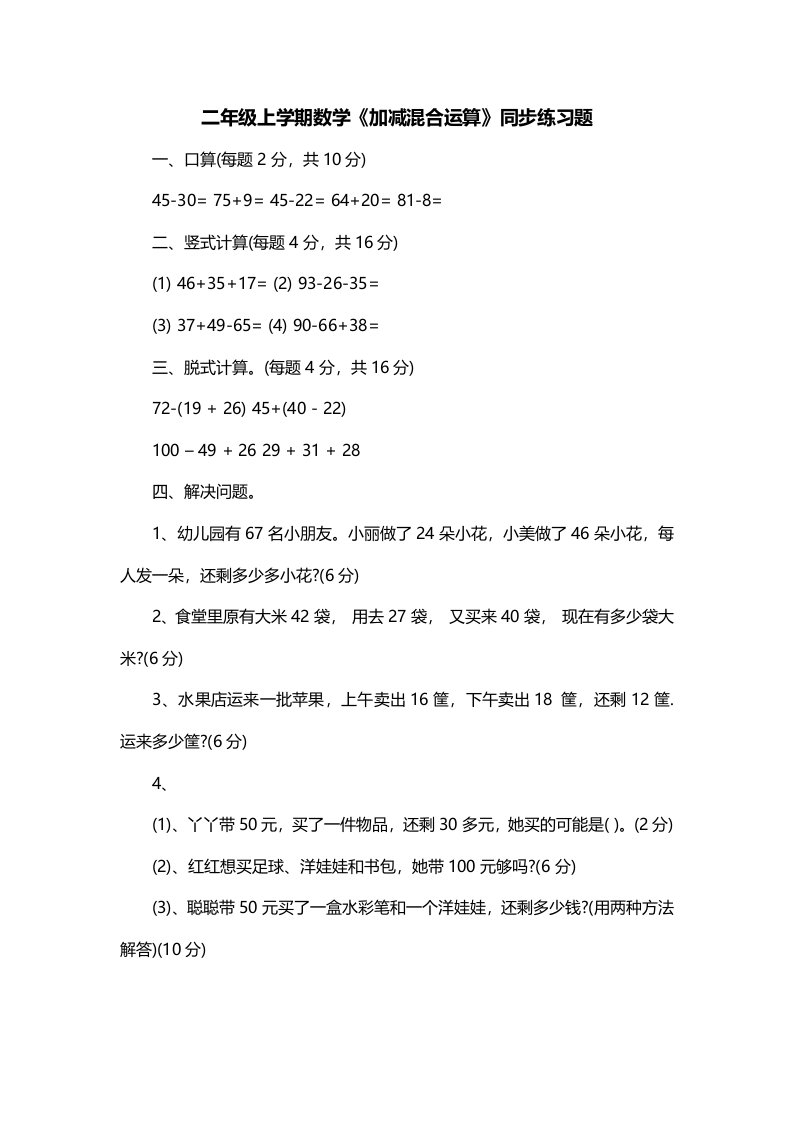 二年级上学期数学加减混合运算同步练习题一