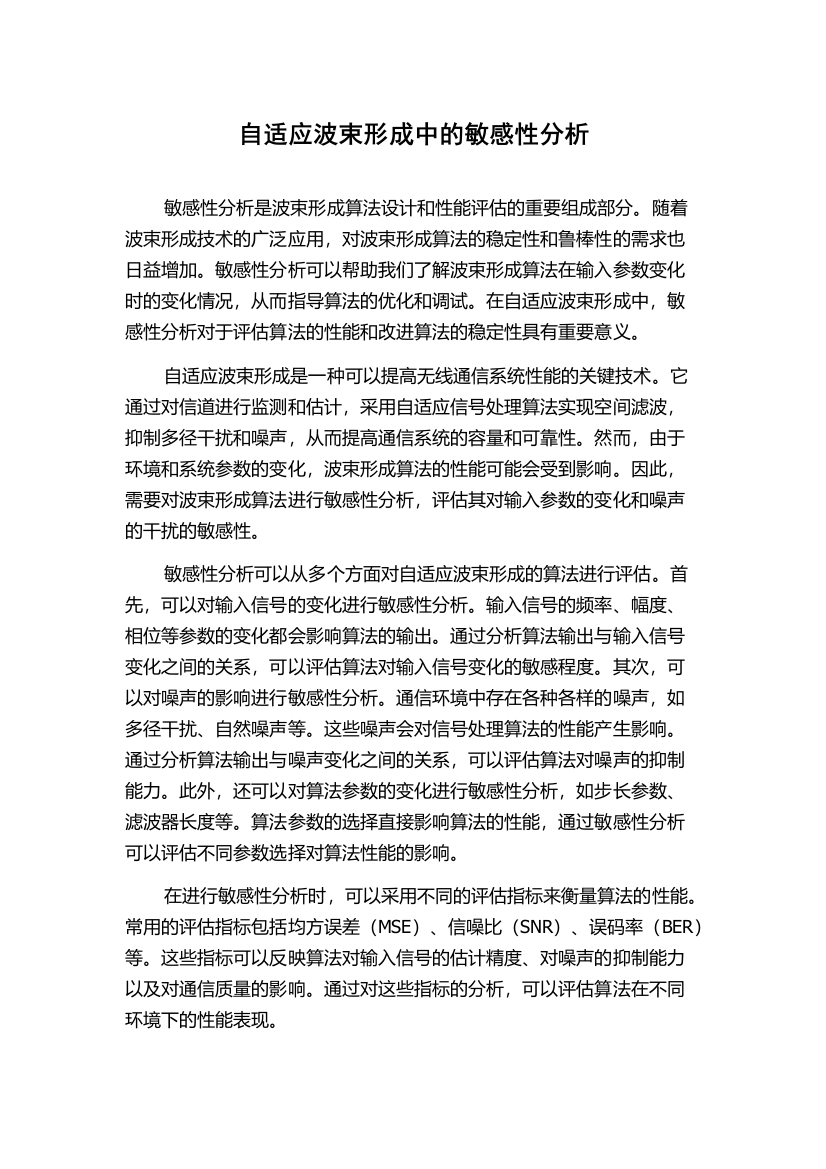 自适应波束形成中的敏感性分析