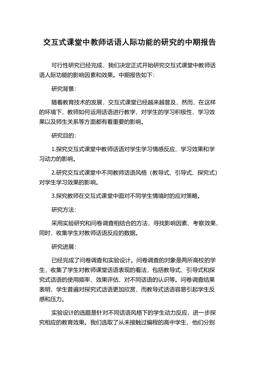 交互式课堂中教师话语人际功能的研究的中期报告