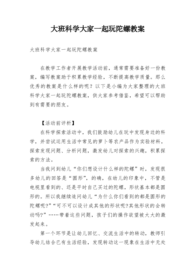 大班科学大家一起玩陀螺教案