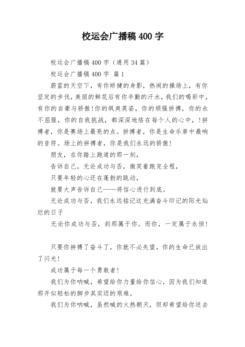 校运会广播稿400字