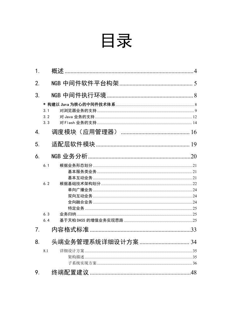 电视网中间件平台技术规范建议书