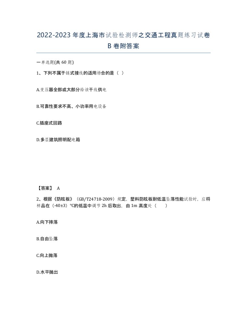 2022-2023年度上海市试验检测师之交通工程真题练习试卷B卷附答案