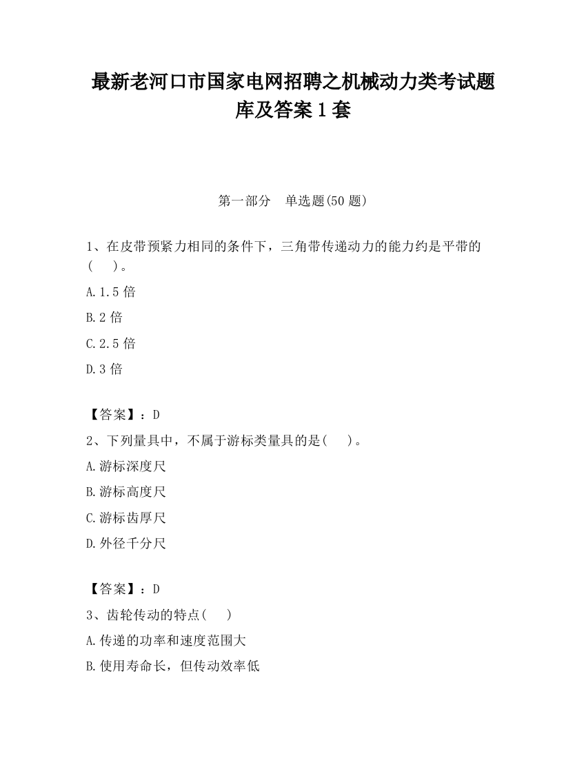 最新老河口市国家电网招聘之机械动力类考试题库及答案1套