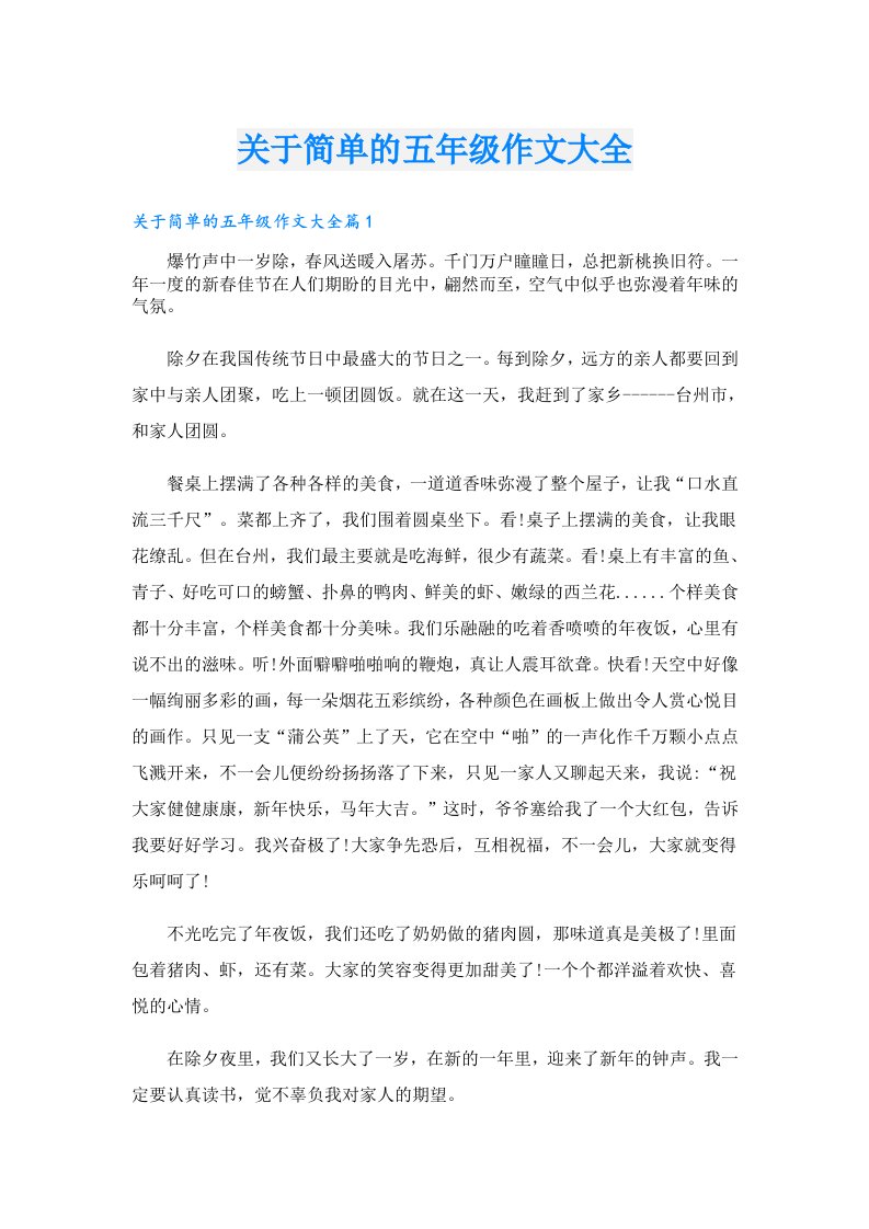 关于简单的五年级作文大全