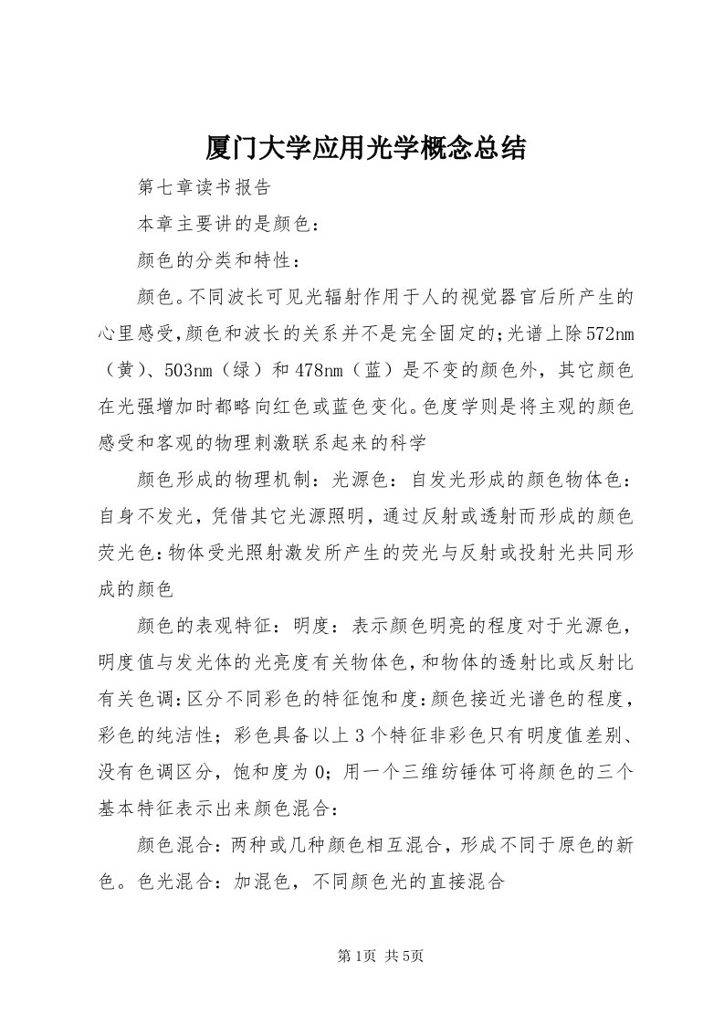 5厦门大学应用光学概念总结