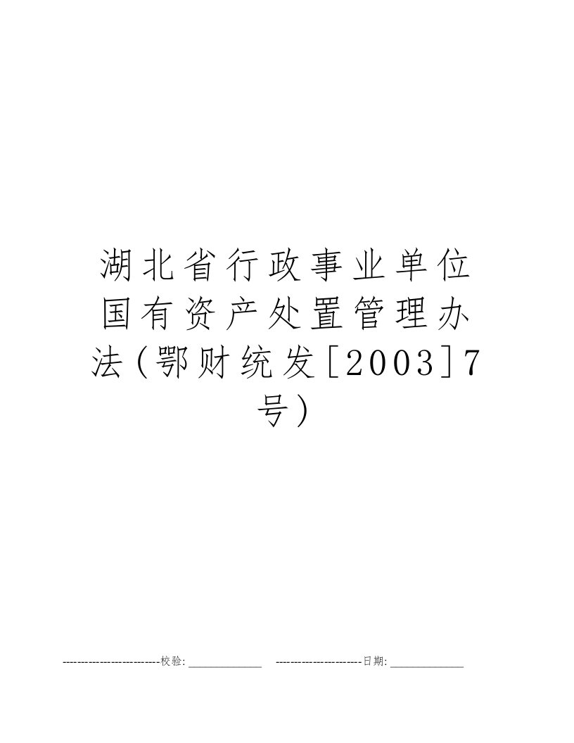 湖北省行政事业单位国有资产处置管理办法(鄂财统发[2003]7号)