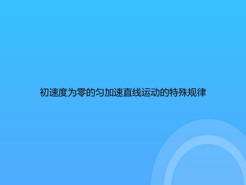 [优选文档]-初速度为零的匀加速直线运动的特殊规律PPT