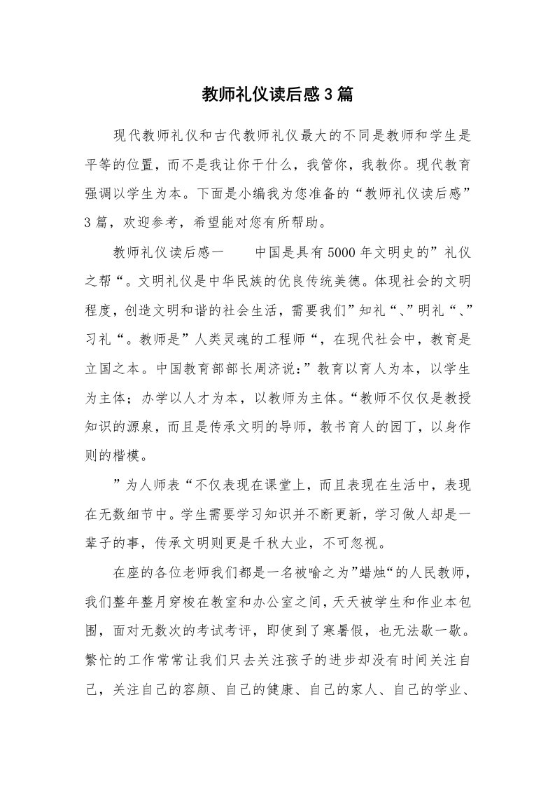 教师礼仪读后感3篇