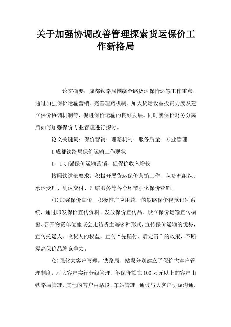 关于加强协调改善管理探索货运保价工作新格局