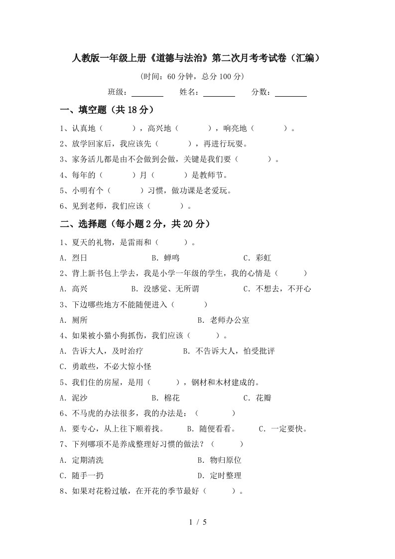 人教版一年级上册道德与法治第二次月考考试卷汇编