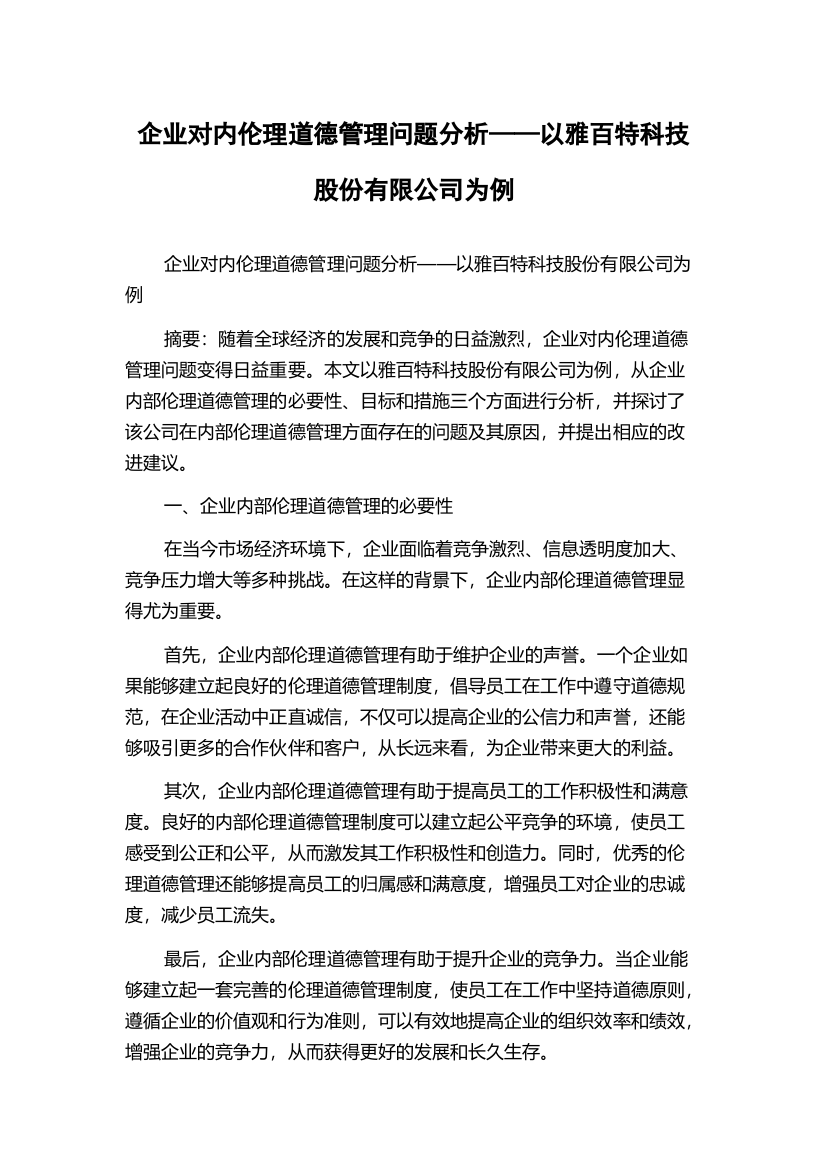 企业对内伦理道德管理问题分析——以雅百特科技股份有限公司为例