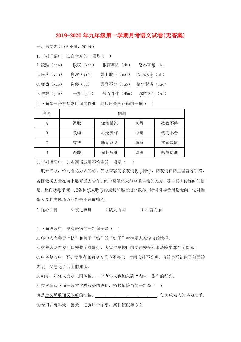 2019-2020年九年级第一学期月考语文试卷(无答案)