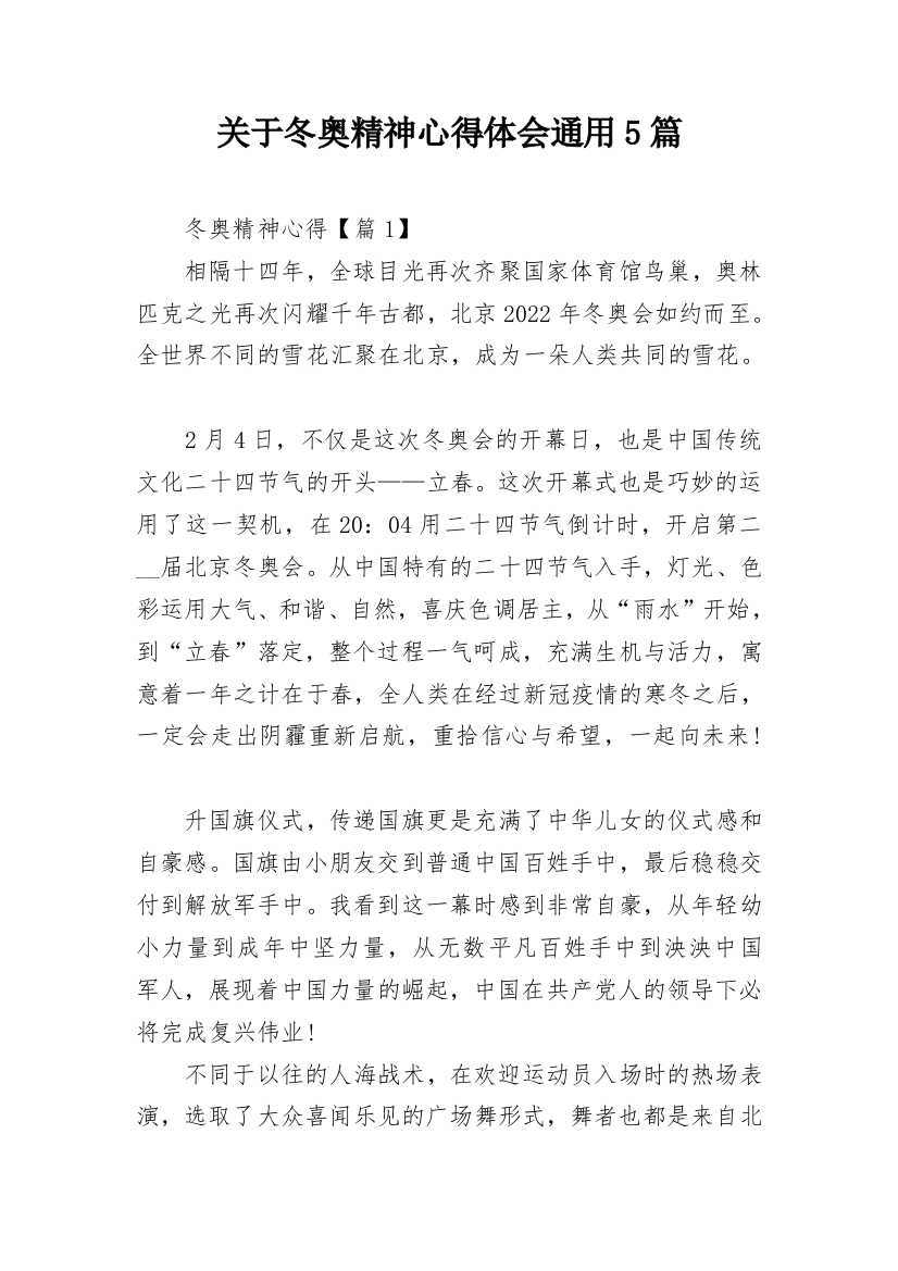 关于冬奥精神心得体会通用5篇