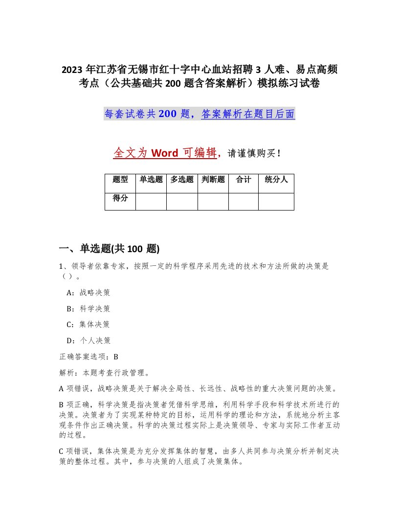 2023年江苏省无锡市红十字中心血站招聘3人难易点高频考点公共基础共200题含答案解析模拟练习试卷