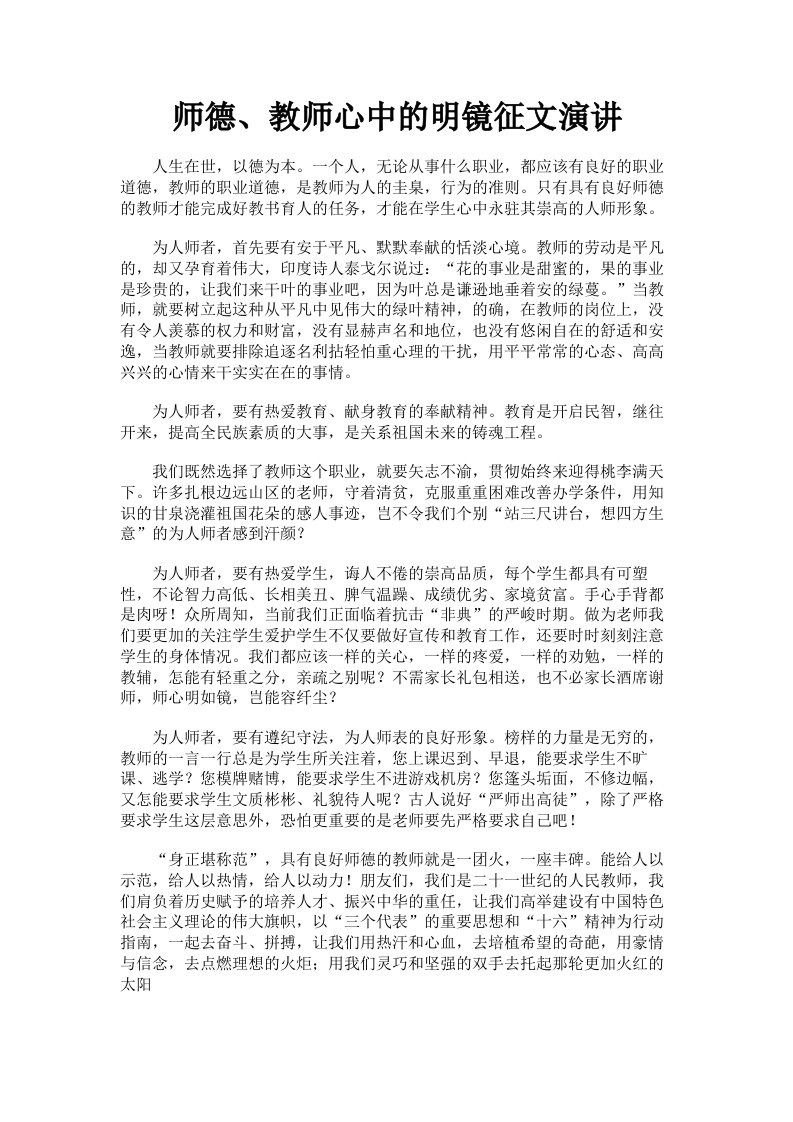 师德、教师心中的明镜征文演讲