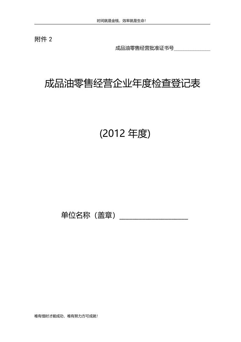 成品油零售经营企业年度检查登记表