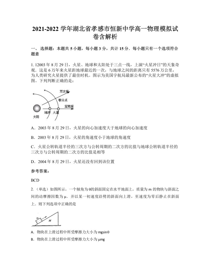 2021-2022学年湖北省孝感市恒新中学高一物理模拟试卷含解析