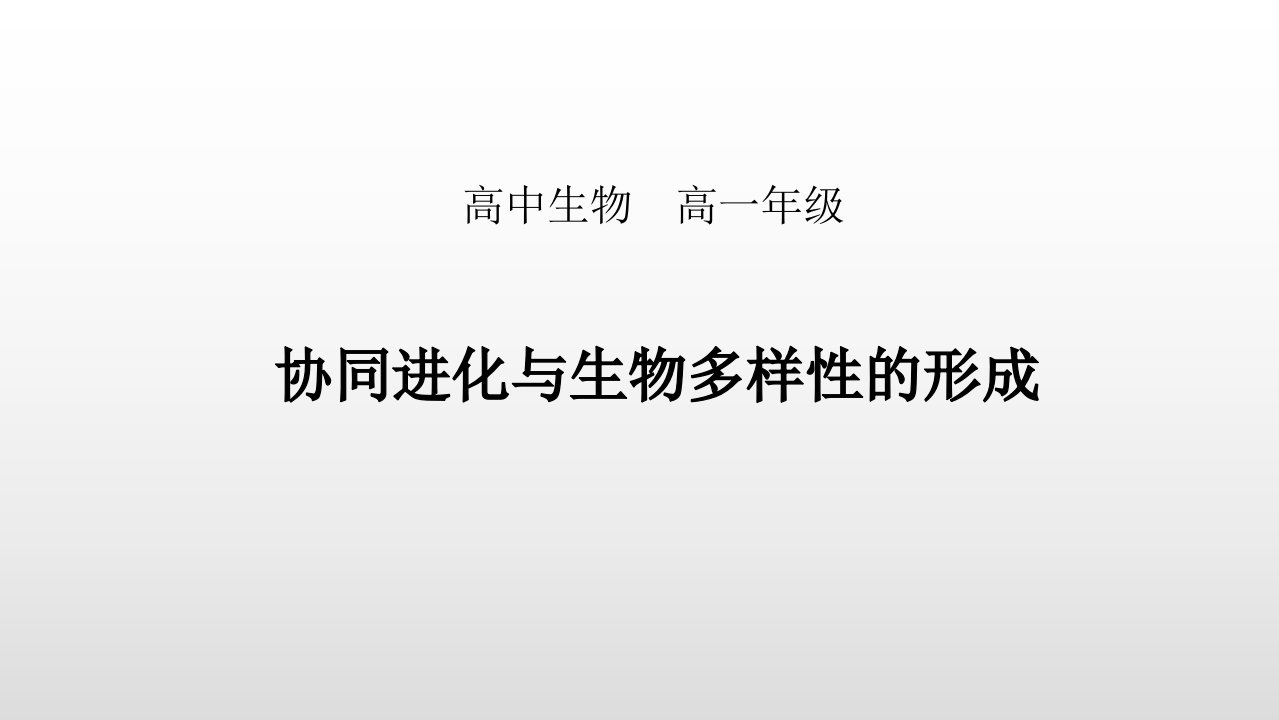 6.4协同进化和生物多样性的形成市公开课一等奖市赛课获奖课件