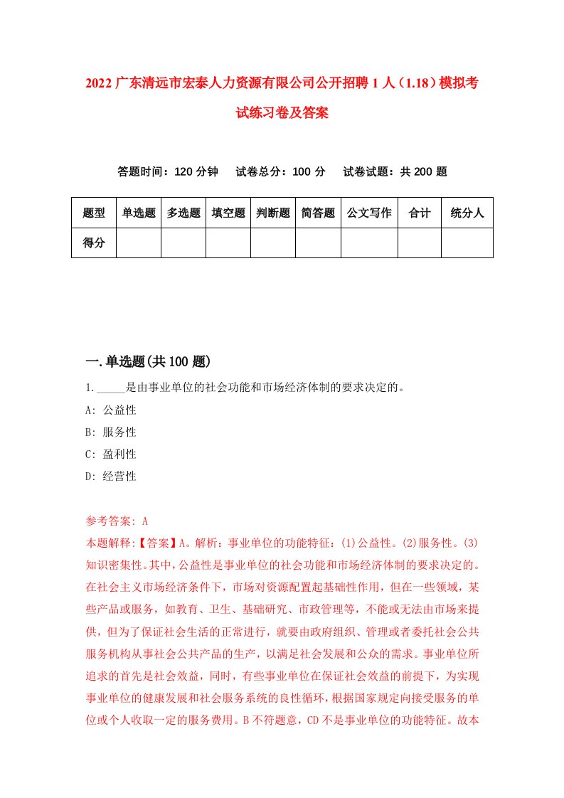 2022广东清远市宏泰人力资源有限公司公开招聘1人1.18模拟考试练习卷及答案第4卷