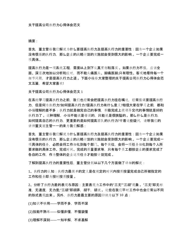 关于提高公司执行力心得体会范文