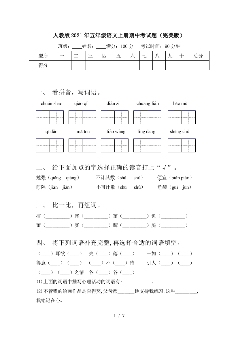 人教版2021年五年级语文上册期中考试题(完美版)