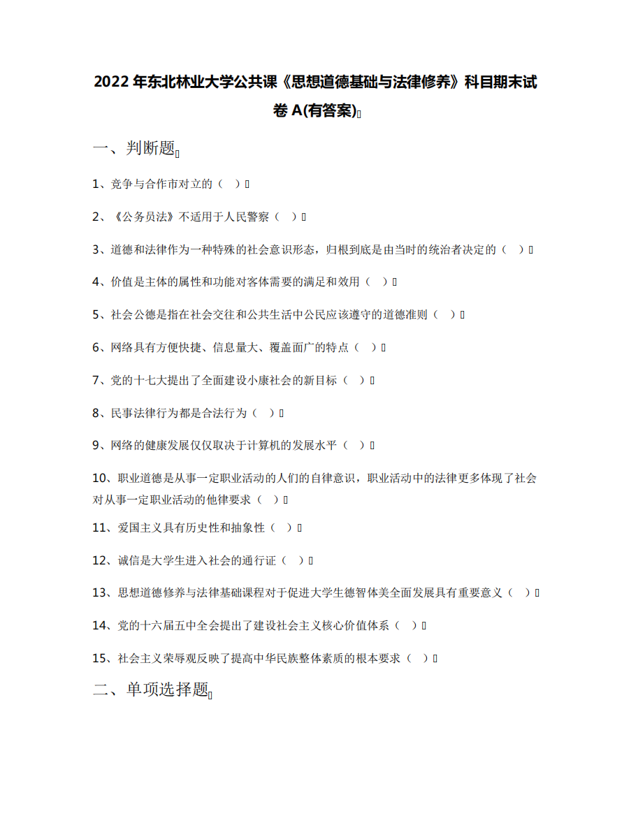 2022年东北林业大学公共课《思想道德基础与法律修养》科目期末试卷A精品