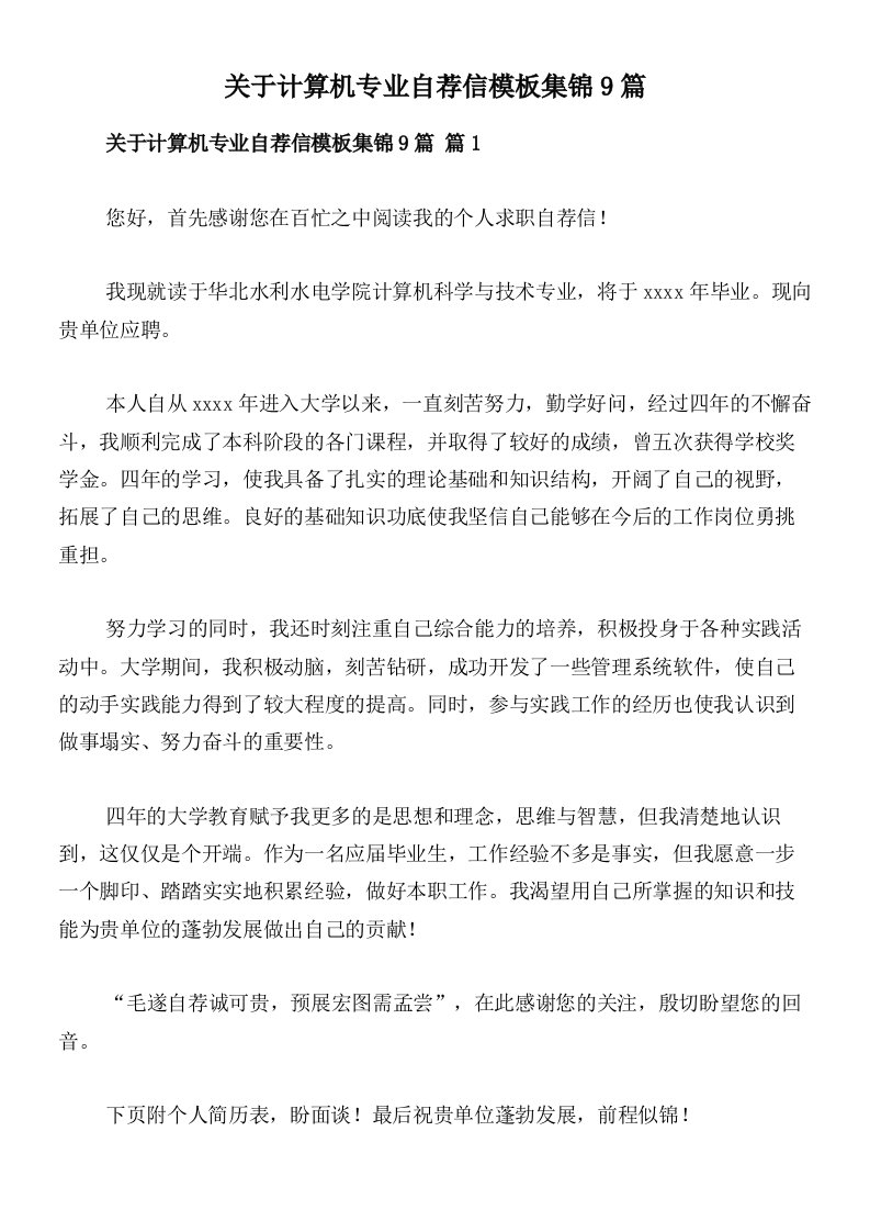 关于计算机专业自荐信模板集锦9篇