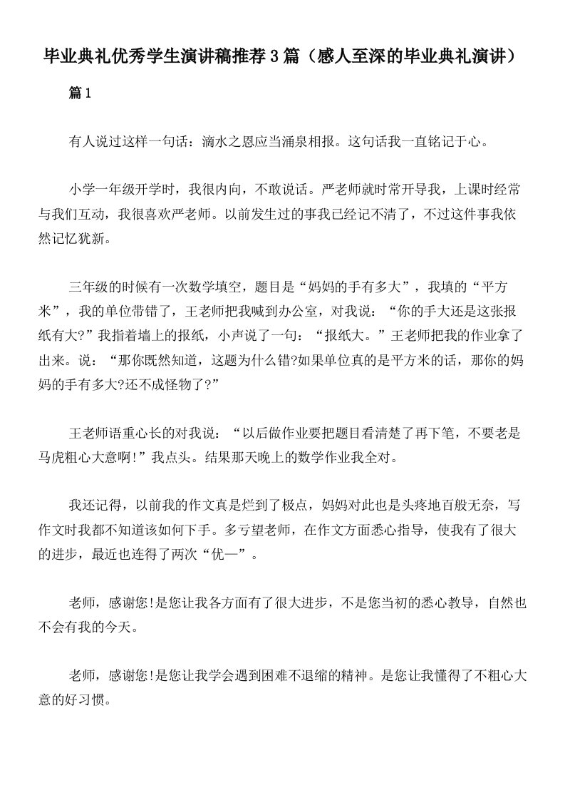 毕业典礼优秀学生演讲稿推荐3篇（感人至深的毕业典礼演讲）