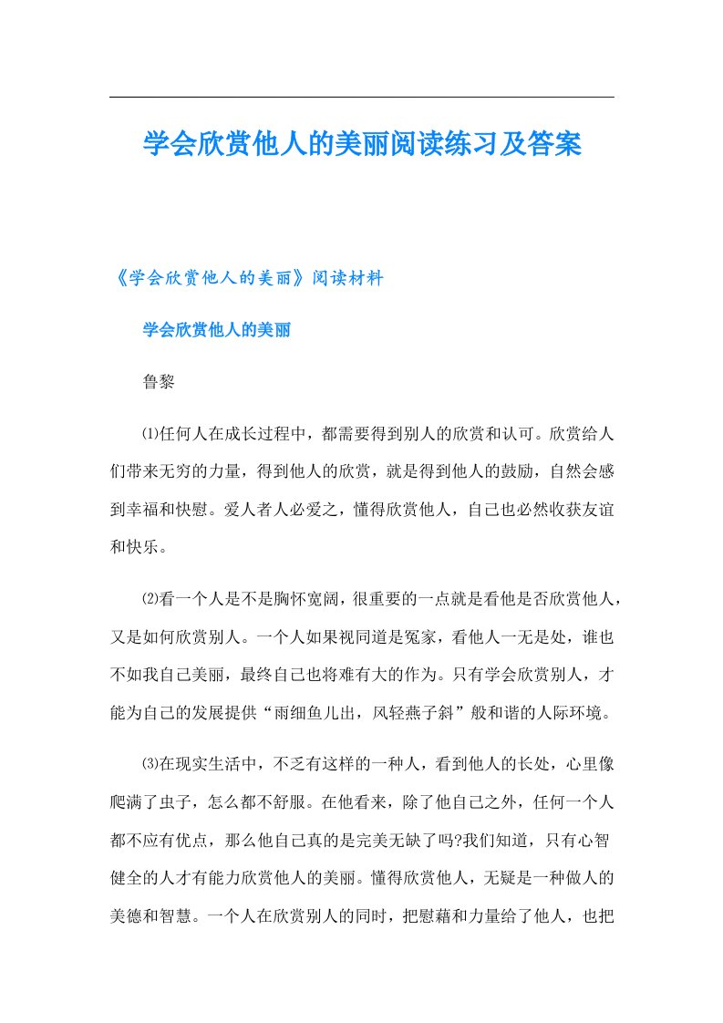 学会欣赏他人的美丽阅读练习及答案