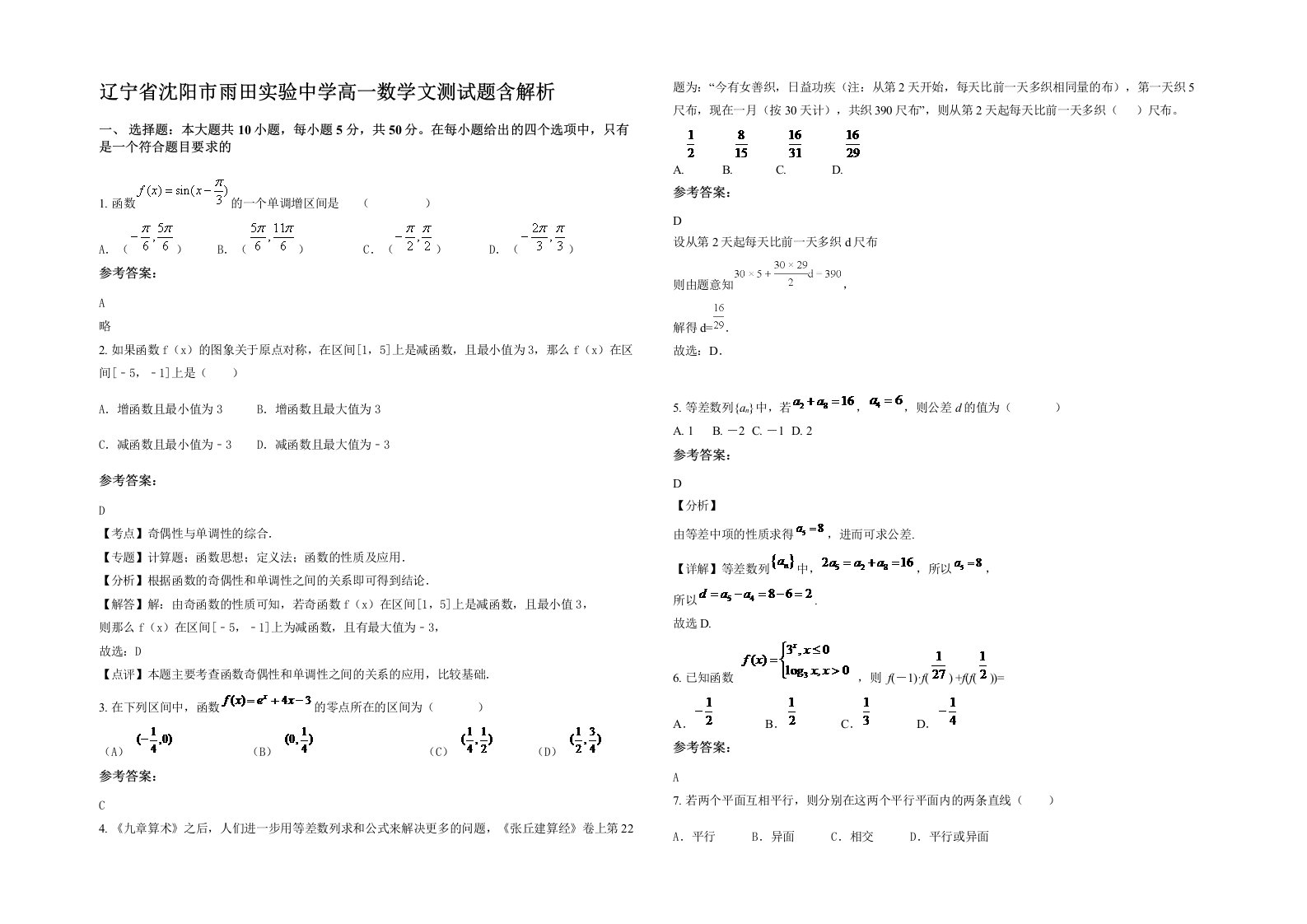 辽宁省沈阳市雨田实验中学高一数学文测试题含解析