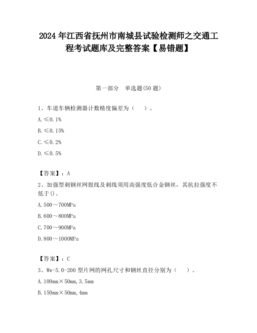 2024年江西省抚州市南城县试验检测师之交通工程考试题库及完整答案【易错题】