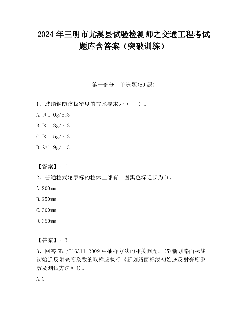 2024年三明市尤溪县试验检测师之交通工程考试题库含答案（突破训练）