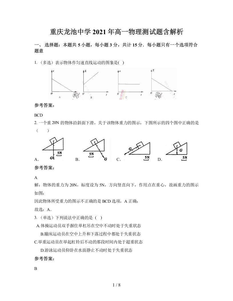 重庆龙池中学2021年高一物理测试题含解析