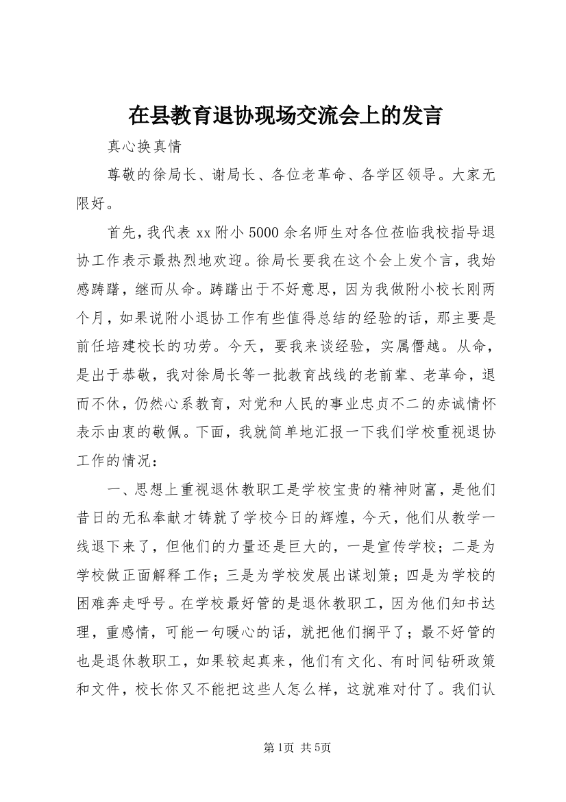 在县教育退协现场交流会上的发言