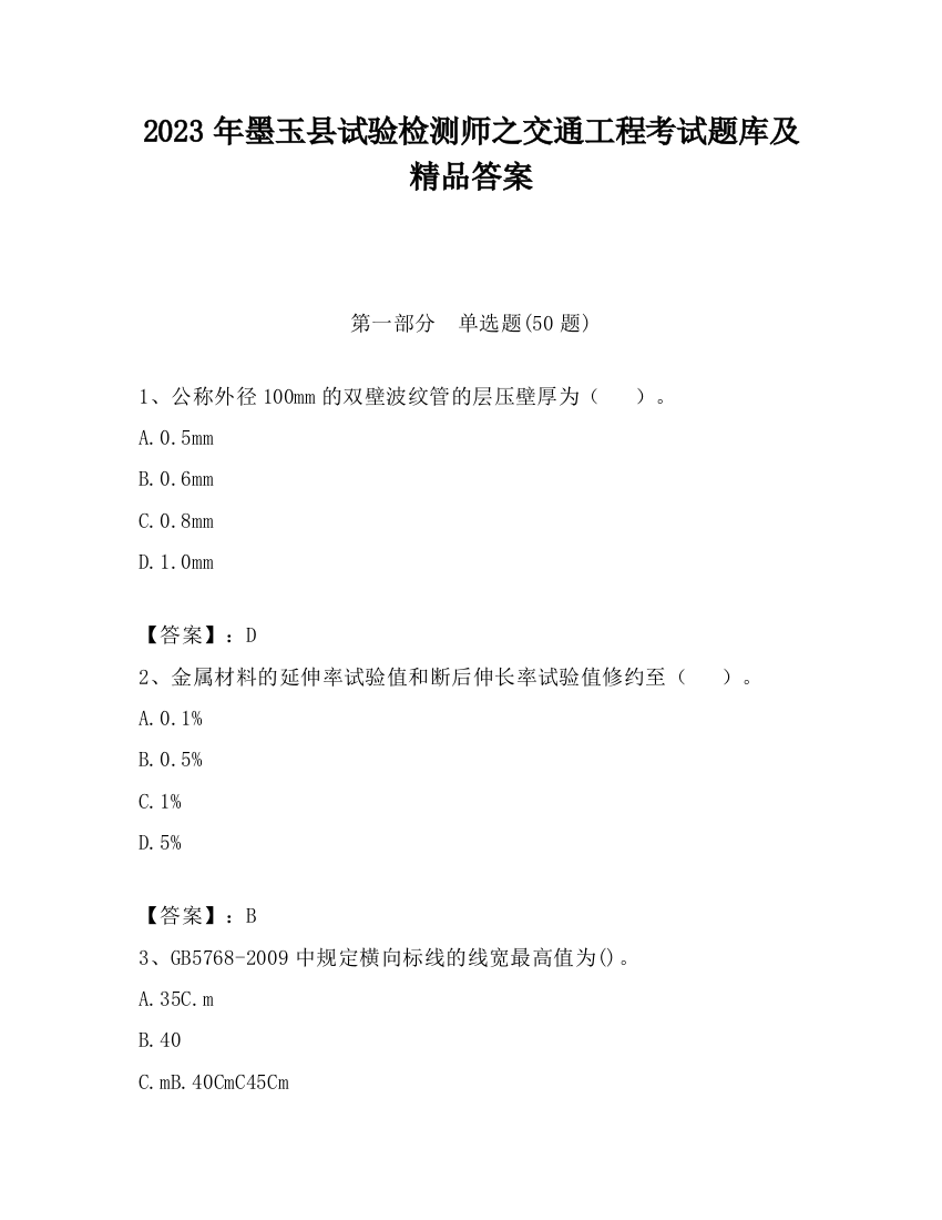 2023年墨玉县试验检测师之交通工程考试题库及精品答案