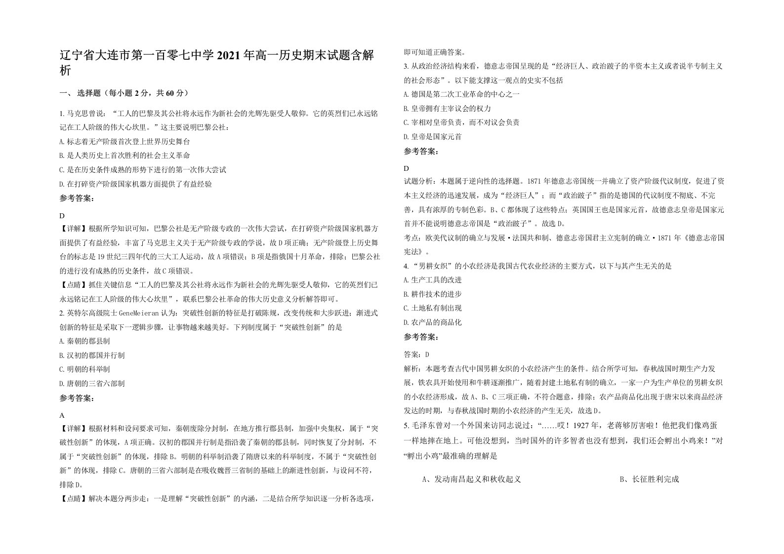 辽宁省大连市第一百零七中学2021年高一历史期末试题含解析