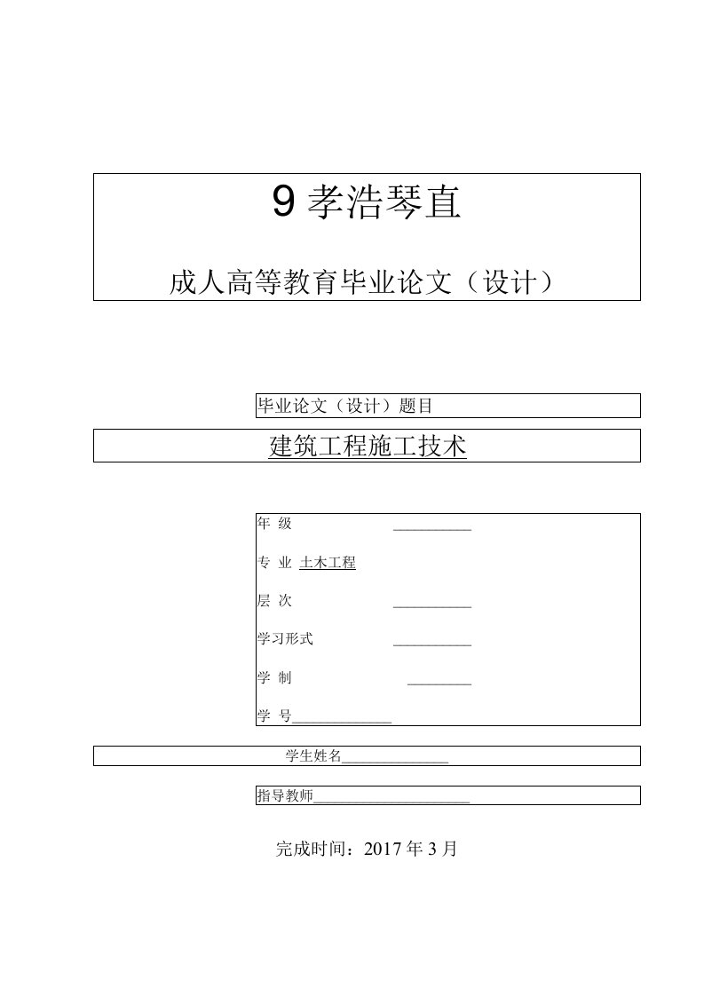 建筑工程施工技术-土木工程毕业论文