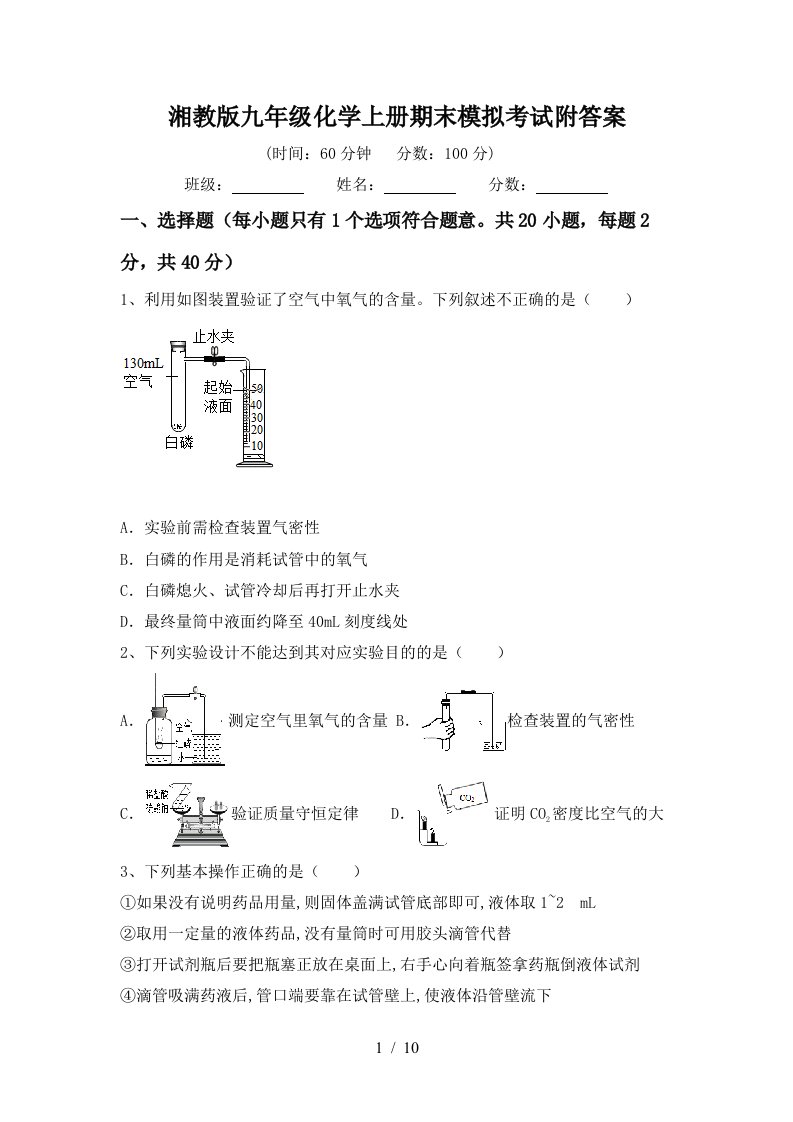 湘教版九年级化学上册期末模拟考试附答案