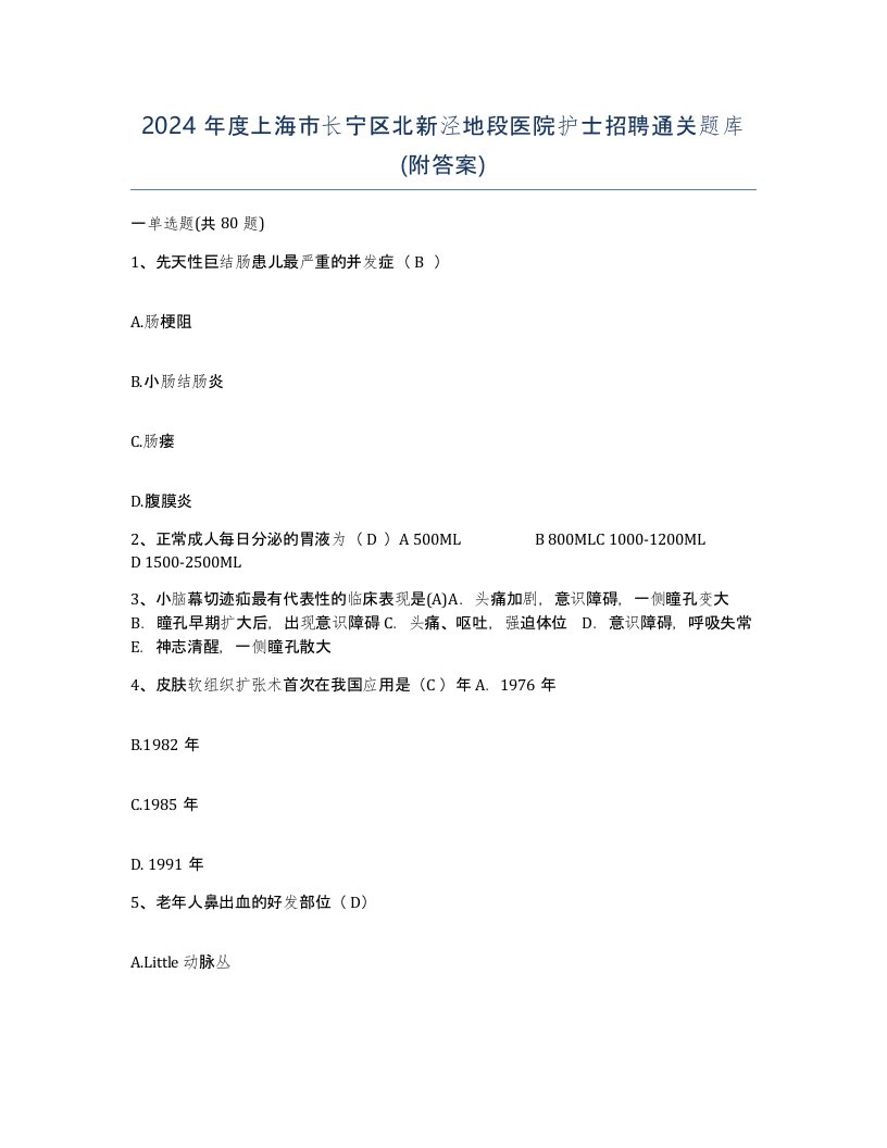 2024年度上海市长宁区北新泾地段医院护士招聘通关题库附答案